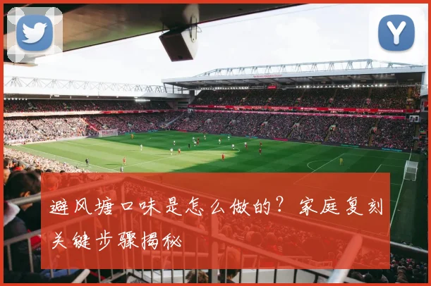 避风塘口味是怎么做的？家庭复刻关键步骤揭秘