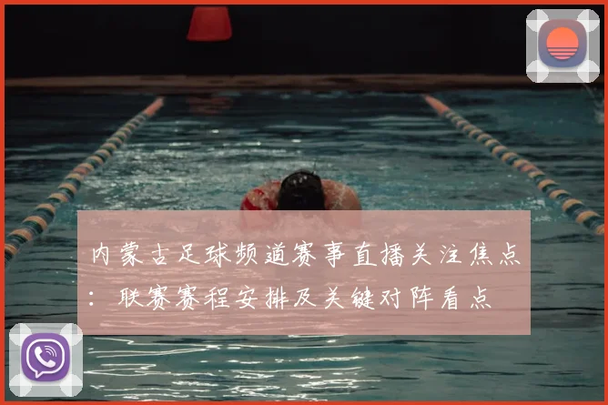 内蒙古足球频道赛事直播关注焦点:联赛赛程安排及关键对阵看点