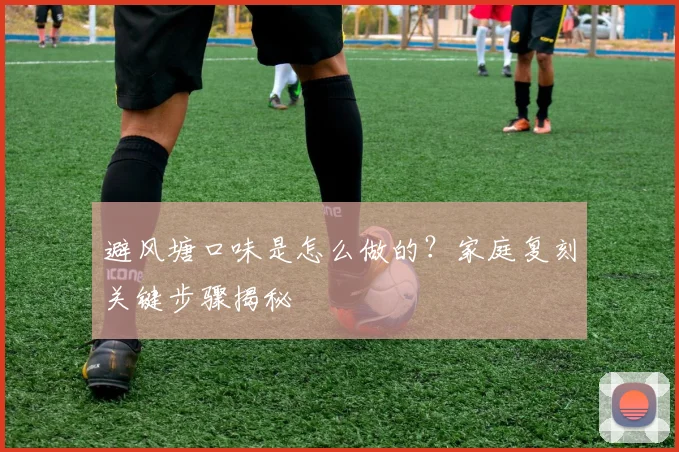 避风塘口味是怎么做的?家庭复刻关键步骤揭秘