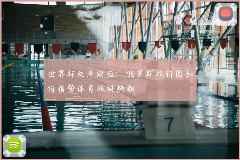 世界杯经济效应：俄罗斯旅行团如何借势体育旅游热潮