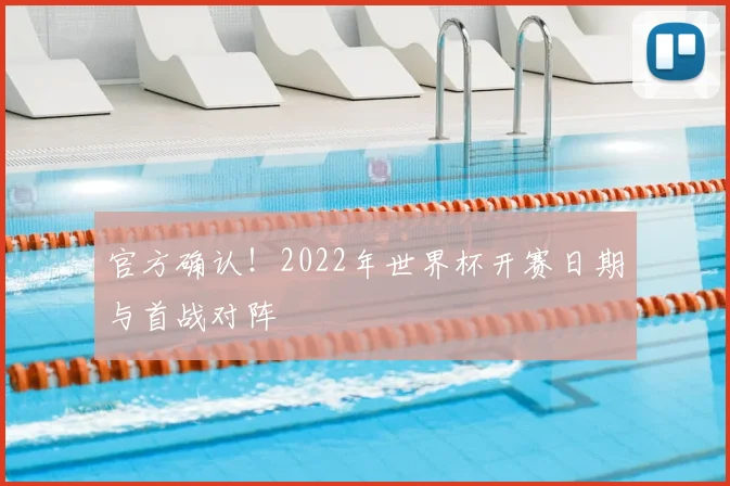 官方确认!2022年世界杯开赛日期与首战对阵