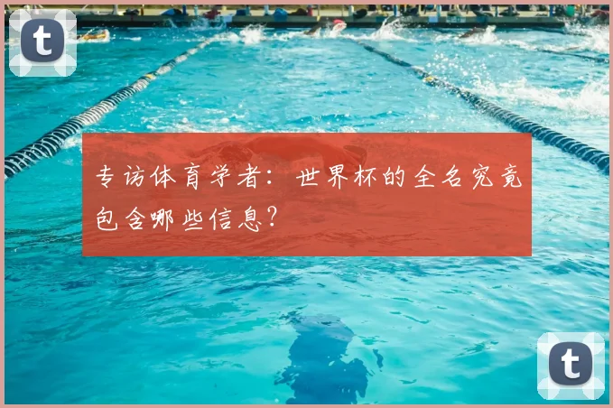 专访体育学者:世界杯的全名究竟包含哪些信息?