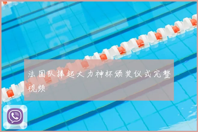 法国队捧起大力神杯颁奖仪式完整视频