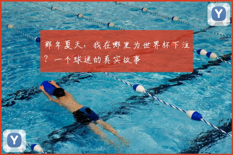 那年夏天，我在哪里为世界杯下注？一个球迷的真实故事