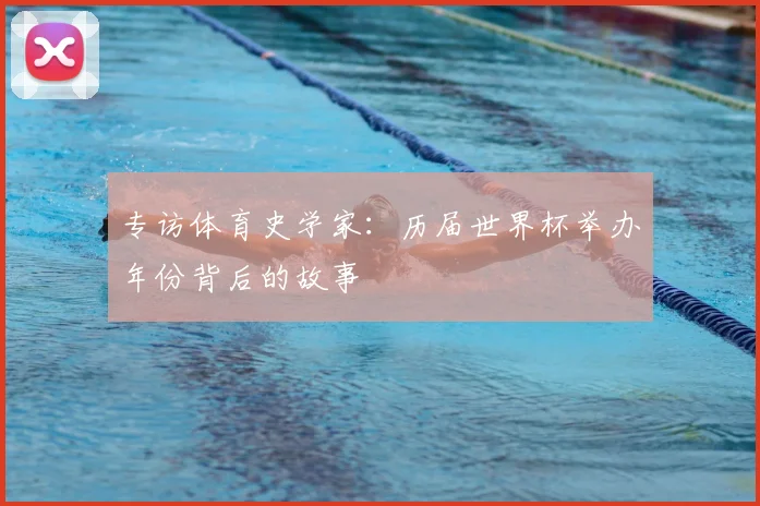 专访体育史学家:历届世界杯举办年份背后的故事