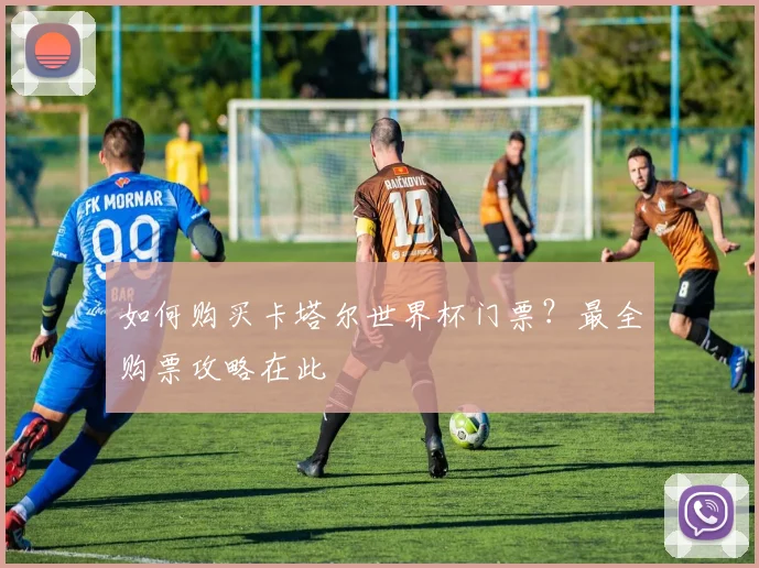 如何购买卡塔尔世界杯门票？最全购票攻略在此