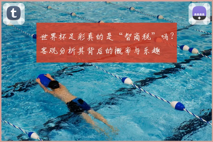 世界杯足彩真的是“智商税”吗?客观分析其背后的概率与乐趣