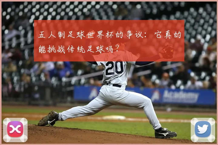 五人制足球世界杯的争议：它真的能挑战传统足球吗？