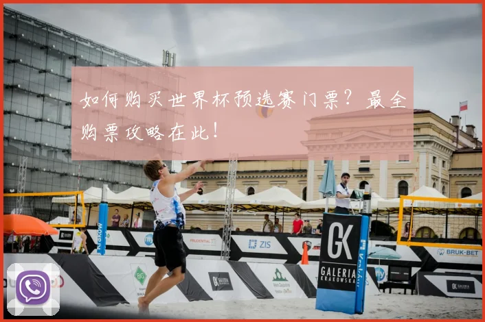 如何购买世界杯预选赛门票？最全购票攻略在此！
