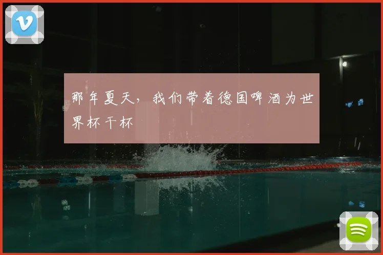 那年夏天，我们带着德国啤酒为世界杯干杯